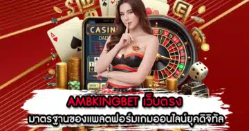 AMBKINGBET เว็บตรง