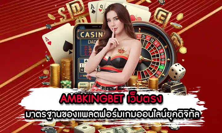 AMBKINGBET เว็บตรง