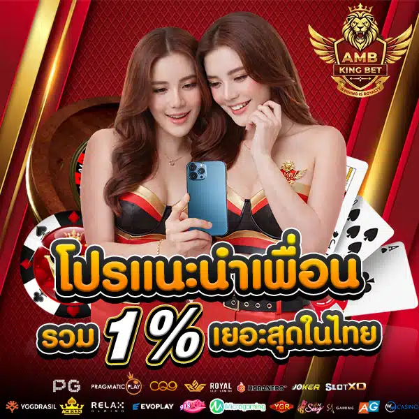 โปรโมชั่นแนะนำเพื่อน